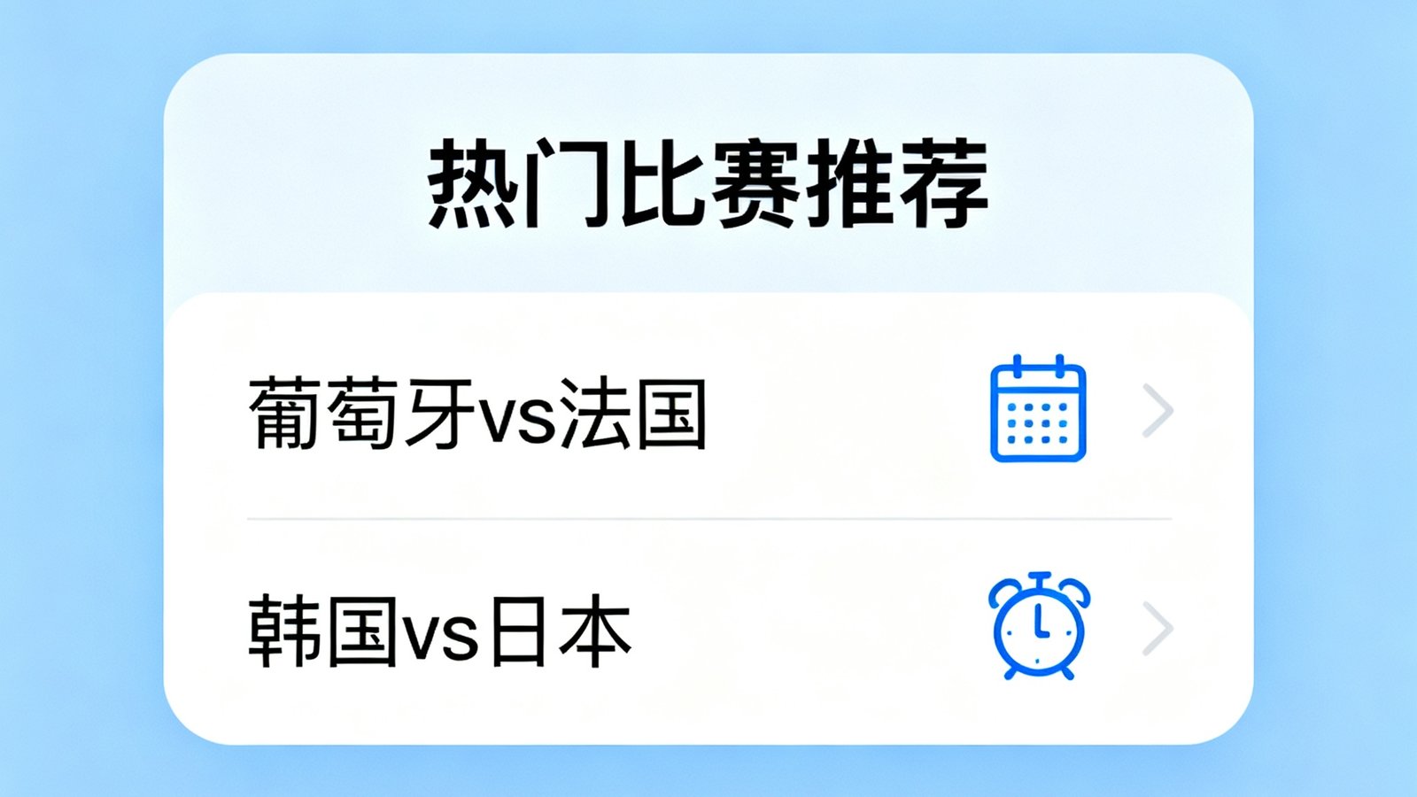 手机端热门比赛推荐卡片，显示葡萄牙vs法国、韩国vs日本，带有预约和提醒图标